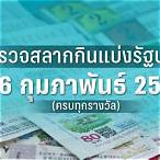 ตรวจหวย16กุมภาพันธ์2566